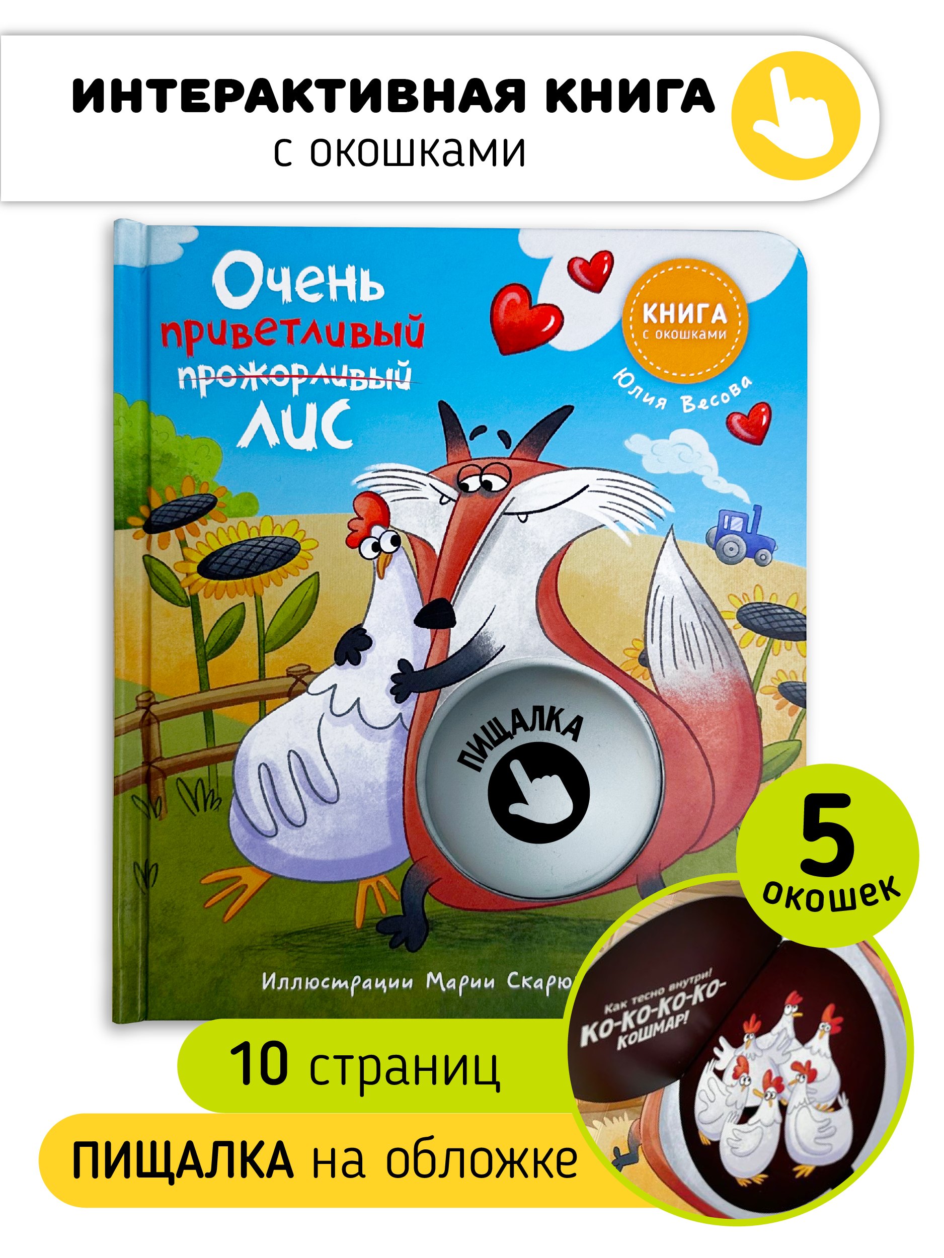 

Очень приветливый Лис. Книга с окошками