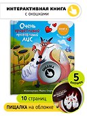 Очень приветливый Лис. Книга с окошками - 0