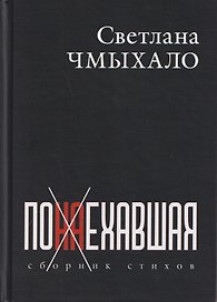 Понаехавшая. Сборник стихов