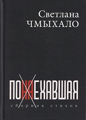 Понаехавшая. Сборник стихов