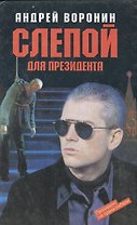 Слепой для президента