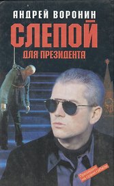 Слепой для президента