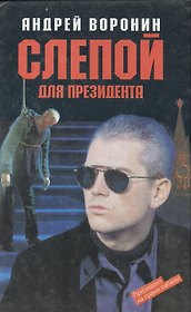 Слепой для президента