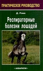 Респираторные болезни лошадей.