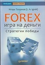 Forex: игра на деньги. Стратегии победы