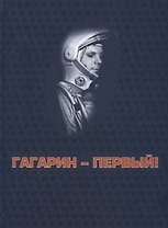 Гагарин - первый!