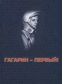 Гагарин - первый!
