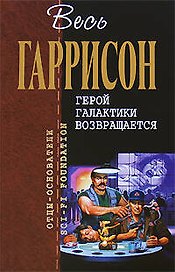 Герой Галактики возвращается: Фантастические произведения