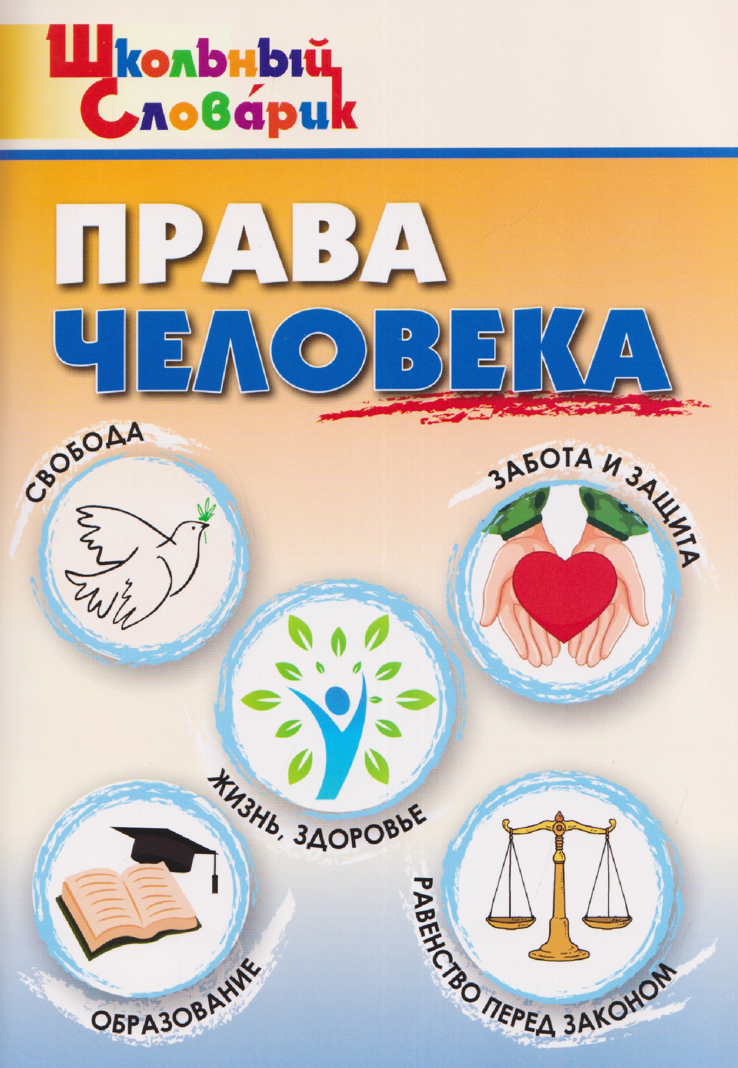Обложка книги «Права человека»