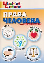 Права человека