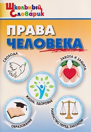 Права человека