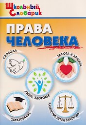 Права человека