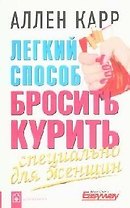 Легкий способ бросить курить: Специально для женщин