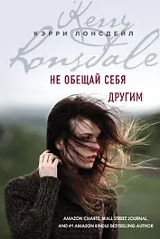 Не обещай себя другим (#3)