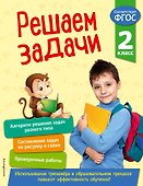 Решаем задачи. 2 класс - 0