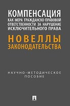 Компенсация как мера гражданско-правовой ответственности за нарушение исключительного права. Новеллы законодательства. Научно-методическое пособие