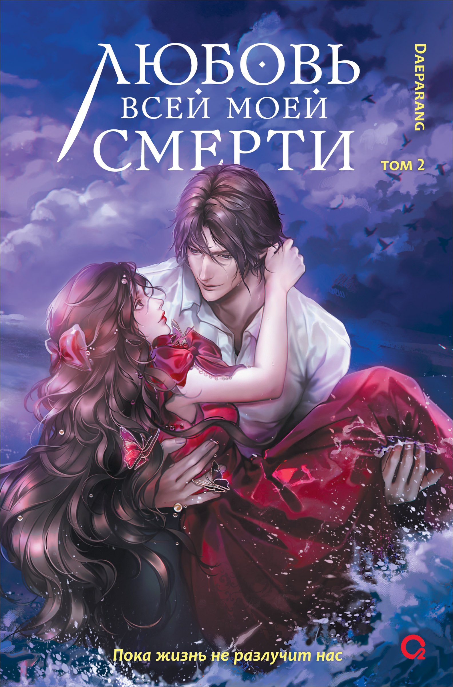 

Любовь всей моей смерти. Том 2