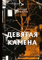 Девятая камена