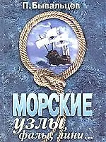 Морские узлы, фалы, лини...