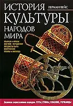 История культуры народов мира: Великое переселение народов. Готы, гунны, славяне, германцы
