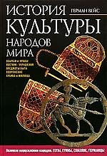История культуры народов мира: Великое переселение народов. Готы, гунны, славяне, германцы