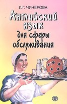 Английский язык для сферы обслуживания Учеб. пос. (м) Чичерова