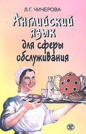 Английский язык для сферы обслуживания Учеб. пос. (м) Чичерова