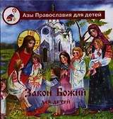 Закон Божий для детей : [кн. для чтения взрослыми детям]