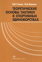 Теоретические основы тактики в спортивных единоборствах (м) Гожин