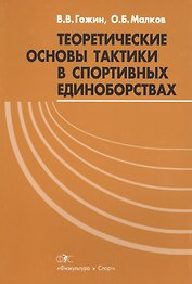 Теоретические основы тактики в спортивных единоборствах (м) Гожин
