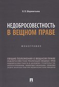 Недобросовестность в вещном праве. Монография - 0
