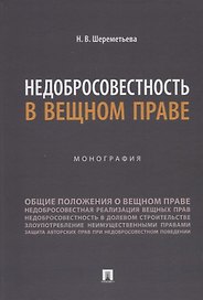 Недобросовестность в вещном праве. Монография
