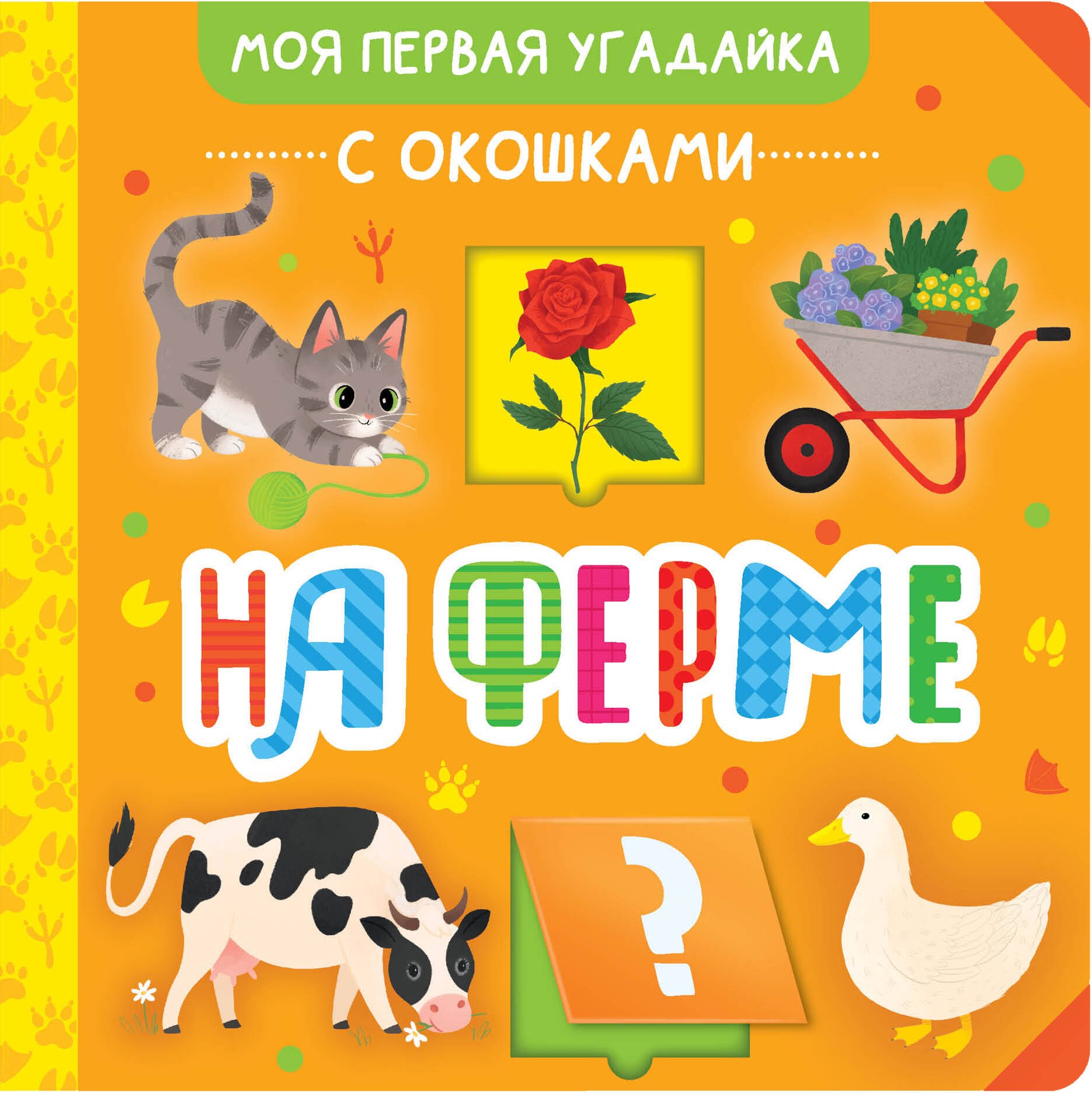 

На ферме