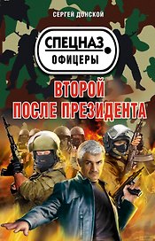 Второй после президента