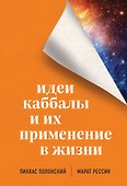 Идеи каббалы и их применение в жизни - 0