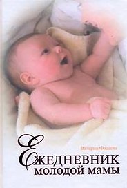 Ежедневник молодой мамы
