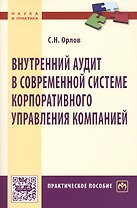 Внутренний аудит в современной системе корпоративного управления компанией
