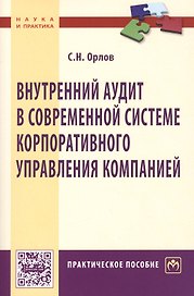 Внутренний аудит в современной системе корпоративного управления компанией