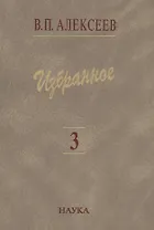 Избранное. В пяти томах. Том 3. Историческая антропология и экология человека
