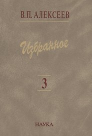 Избранное. В пяти томах. Том 3. Историческая антропология и экология человека