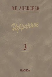 Избранное. В пяти томах. Том 3. Историческая антропология и экология человека