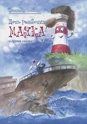 День рождения Маяка и другие сказки