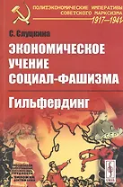 Экономическое учение социал-фашизма. Гильфердинг