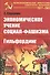 Экономическое учение социал-фашизма. Гильфердинг - 0