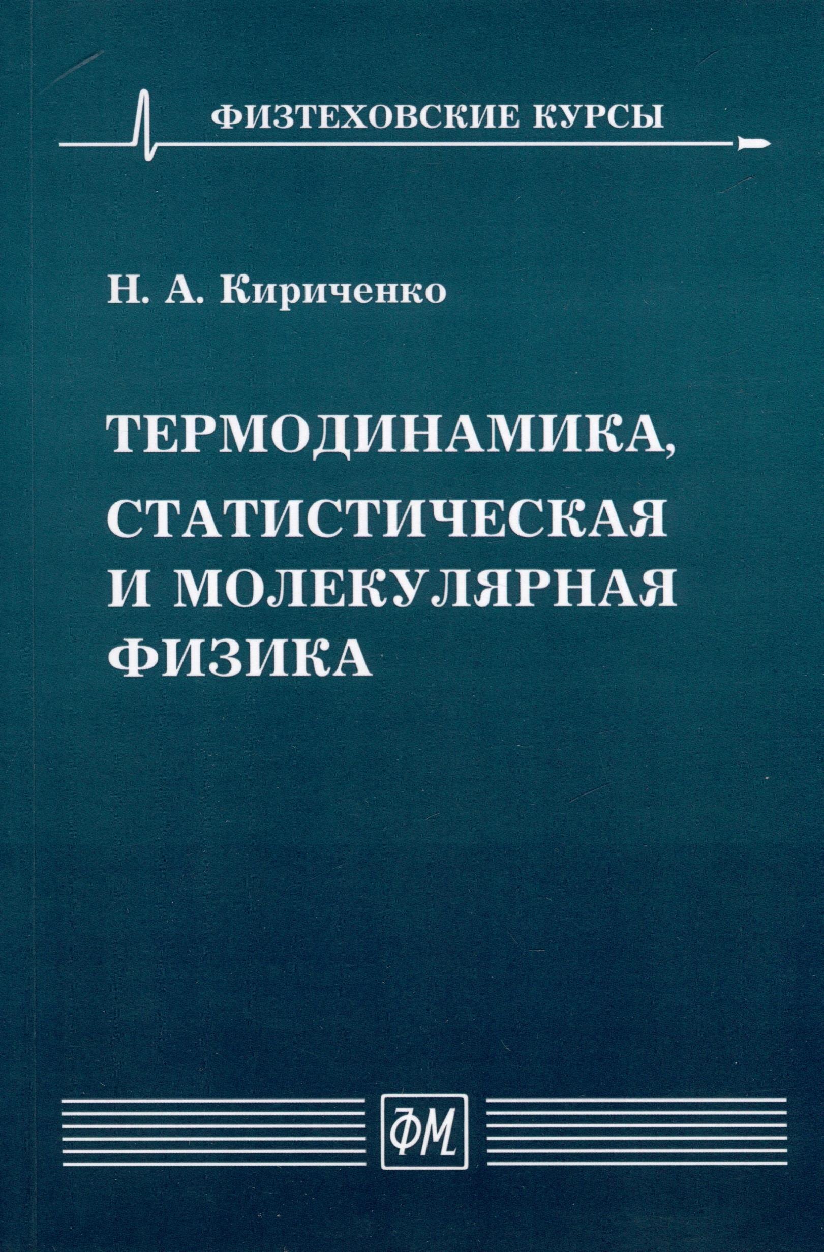 

Термодинамика, статистическая и молекулярная физика