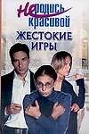 Не родись красивой: Жестокие игры