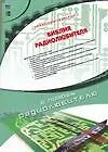 Библия радиолюбителя: В помощь радиолюбителю