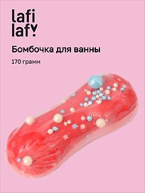 Бомбочка для ванны "Эклер клубника" (170г), Lafilaf