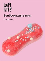 Бомбочка для ванны "Эклер клубника" (170г), Lafilaf