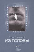 Из головы - 0